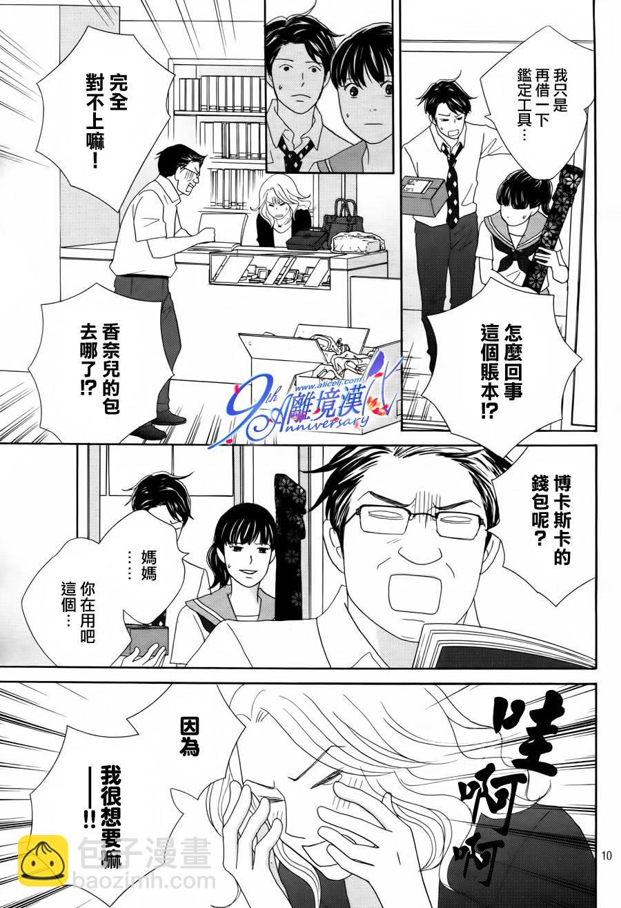 《当铺 志野部的宝石匣》第2话 第11页