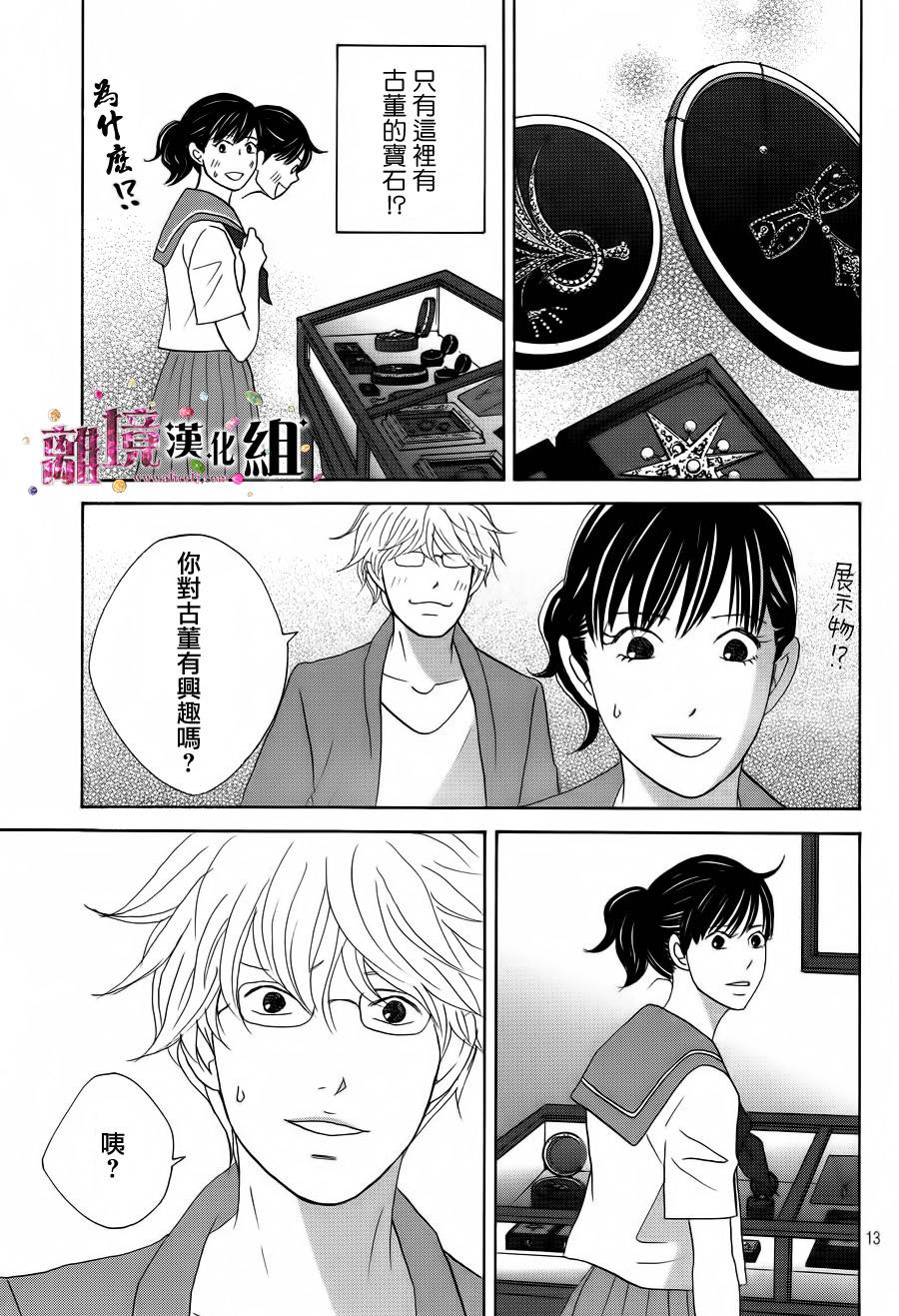 《当铺 志野部的宝石匣》第4话 第13页
