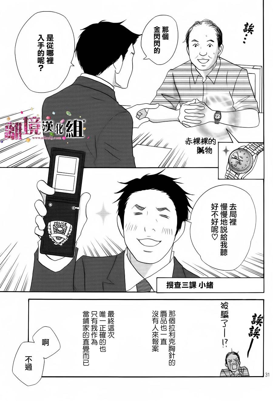 《当铺 志野部的宝石匣》第4话 第31页