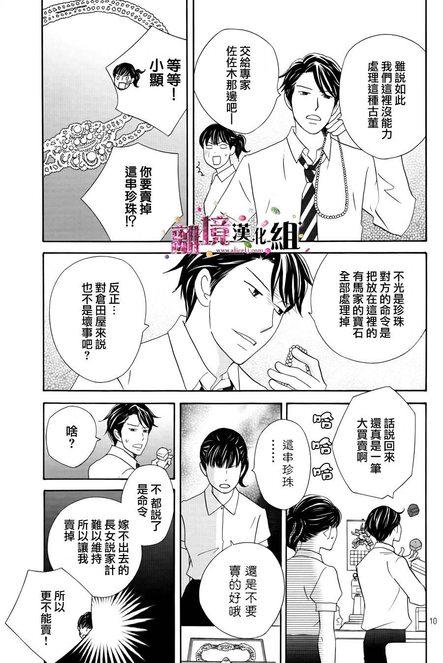 《当铺 志野部的宝石匣》第5话 第11页