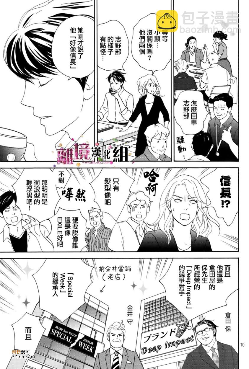 《当铺 志野部的宝石匣》第7话 第10页