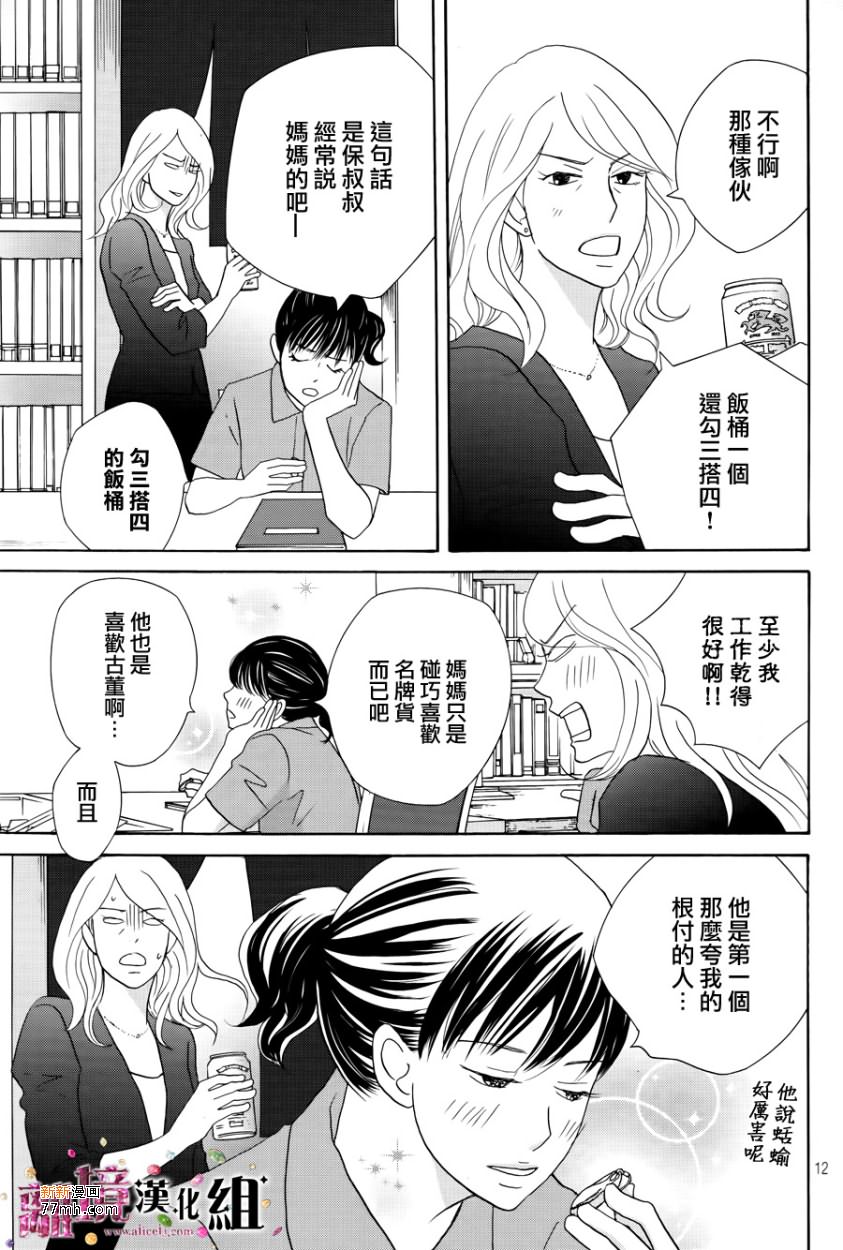 《当铺 志野部的宝石匣》第7话 第12页
