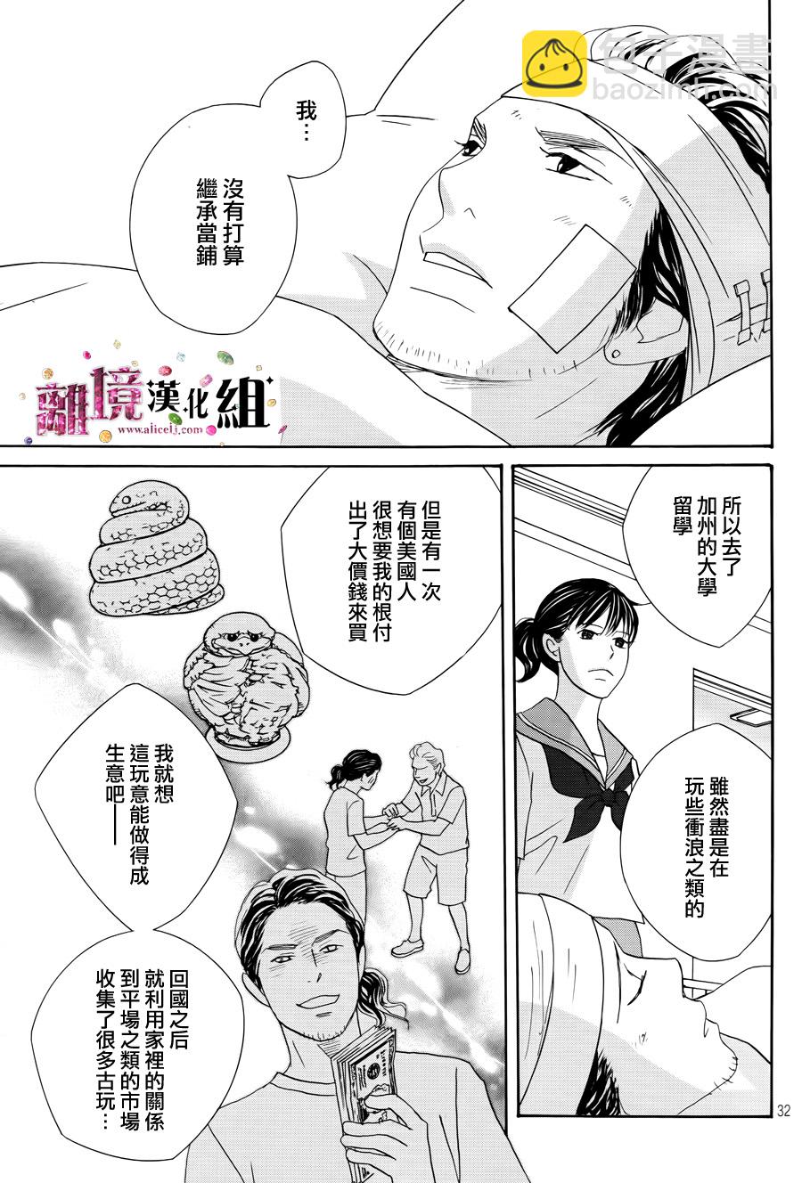 《当铺 志野部的宝石匣》第7话 第32页