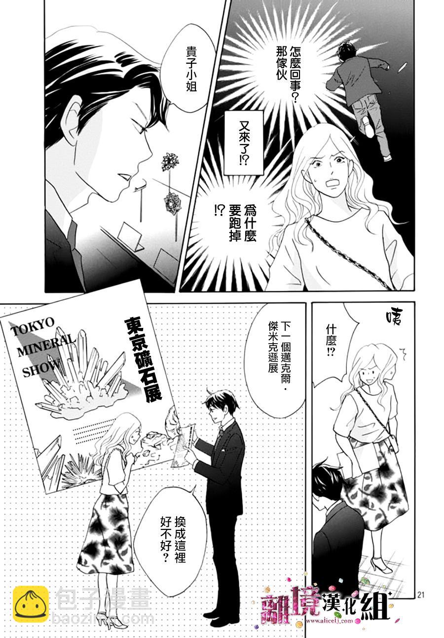 《当铺 志野部的宝石匣》第9话 第22页
