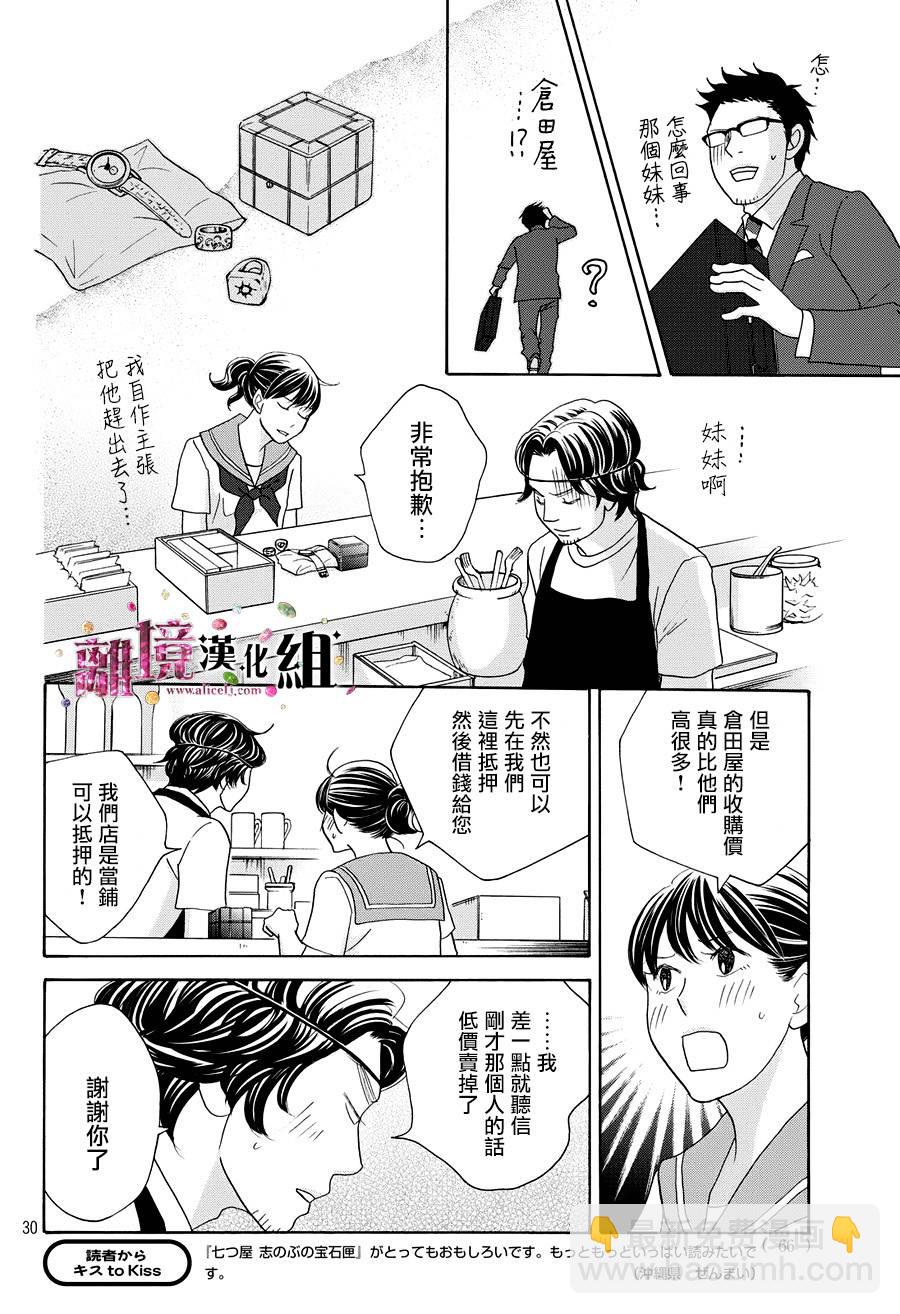 《当铺 志野部的宝石匣》第11话 第30页