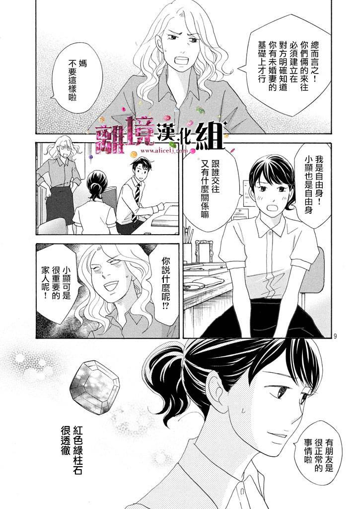 《当铺 志野部的宝石匣》第20话 第9页