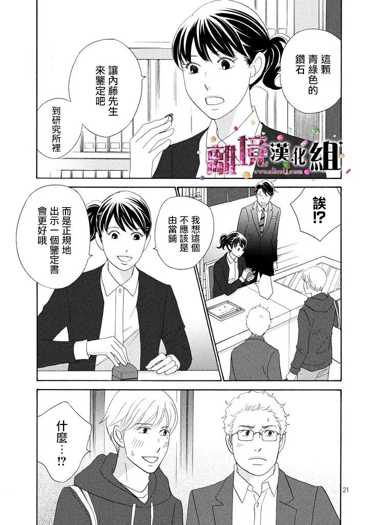 《当铺 志野部的宝石匣》第26话 第21页