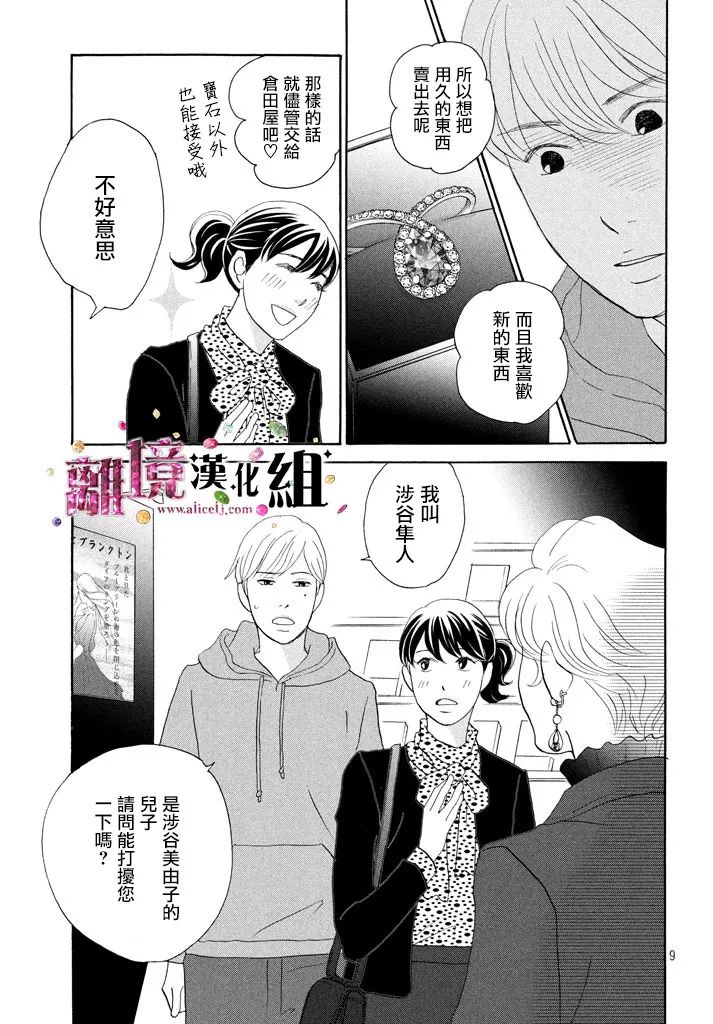 《当铺 志野部的宝石匣》第26话 第9页