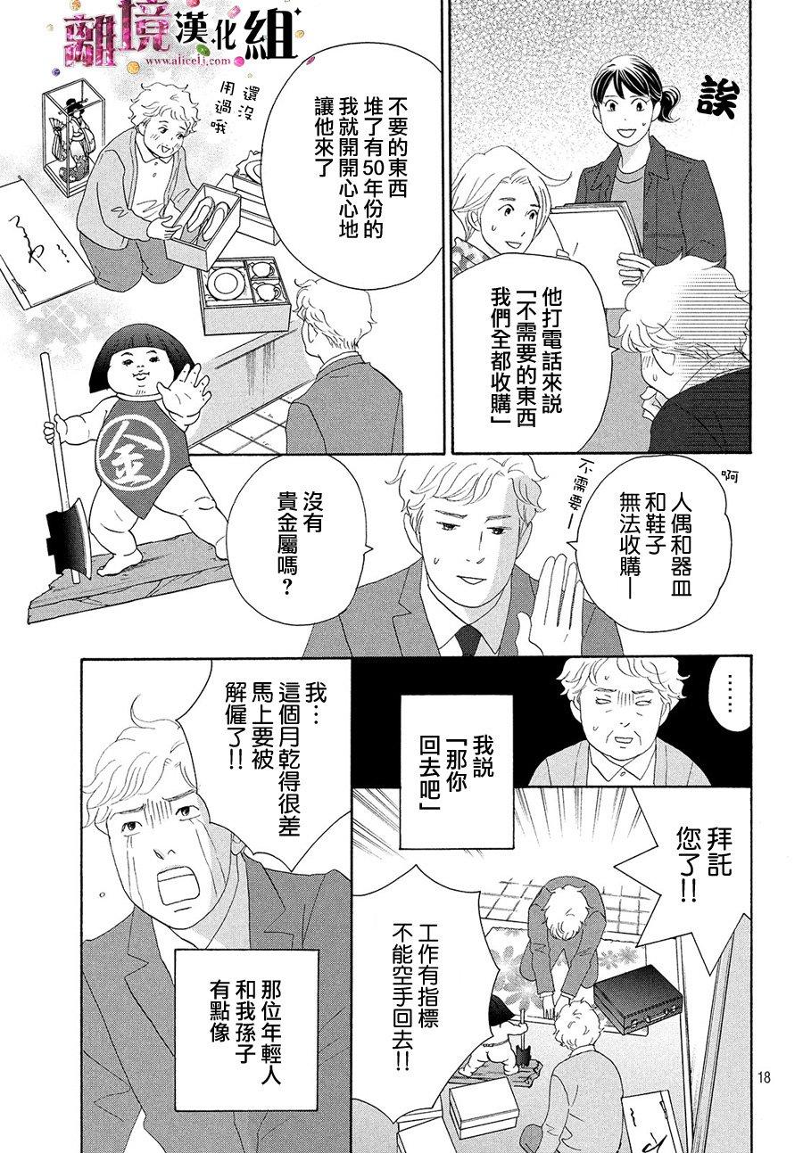 《当铺 志野部的宝石匣》第31话 第18页