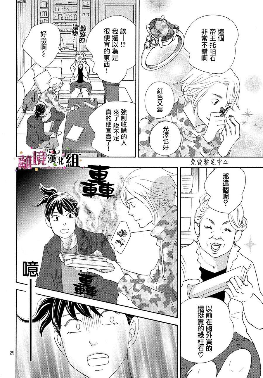 《当铺 志野部的宝石匣》第31话 第29页