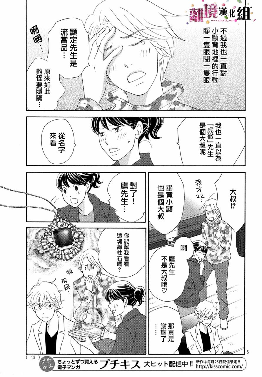 《当铺 志野部的宝石匣》第32话 第5页