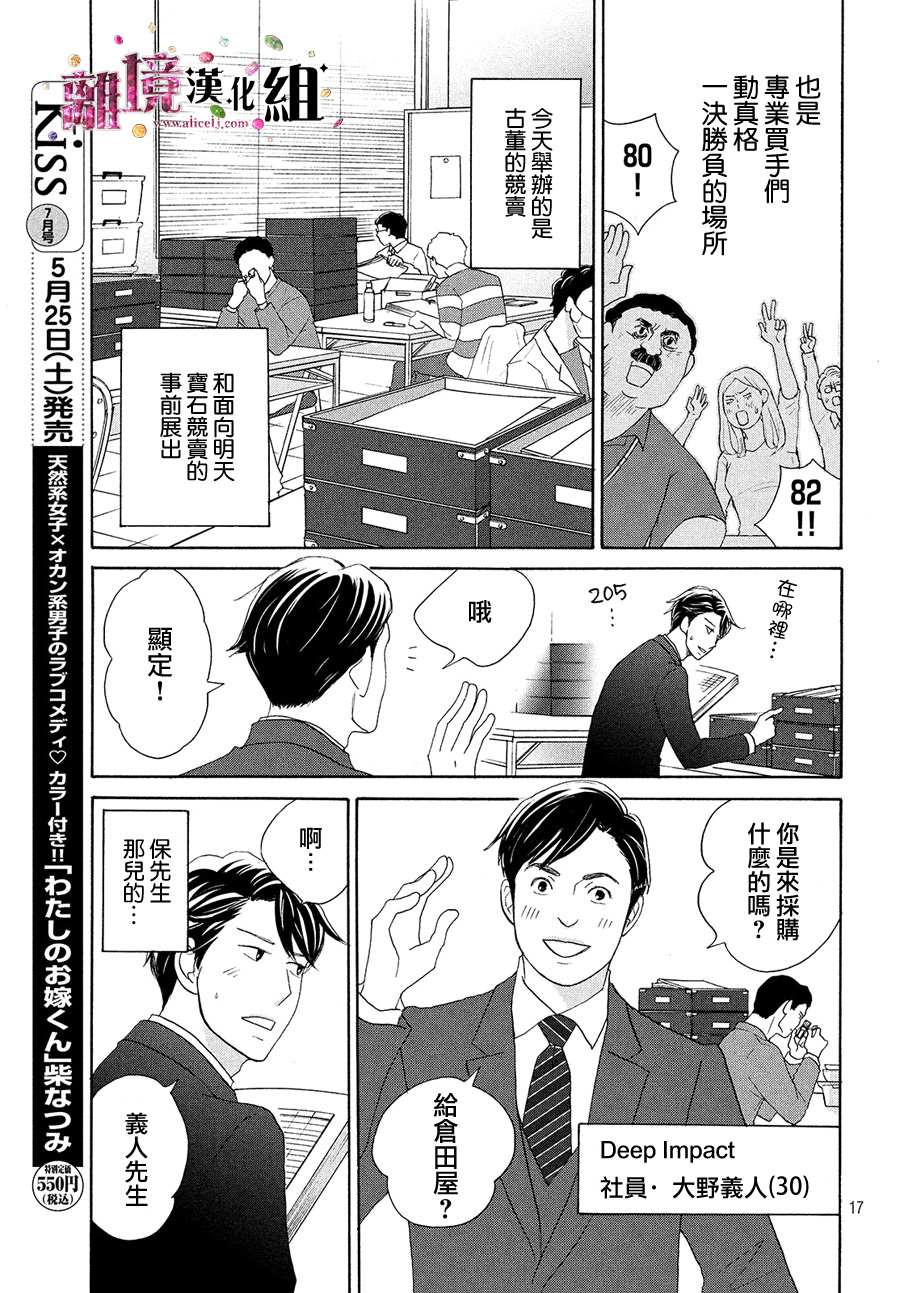 《当铺 志野部的宝石匣》第34话 第18页