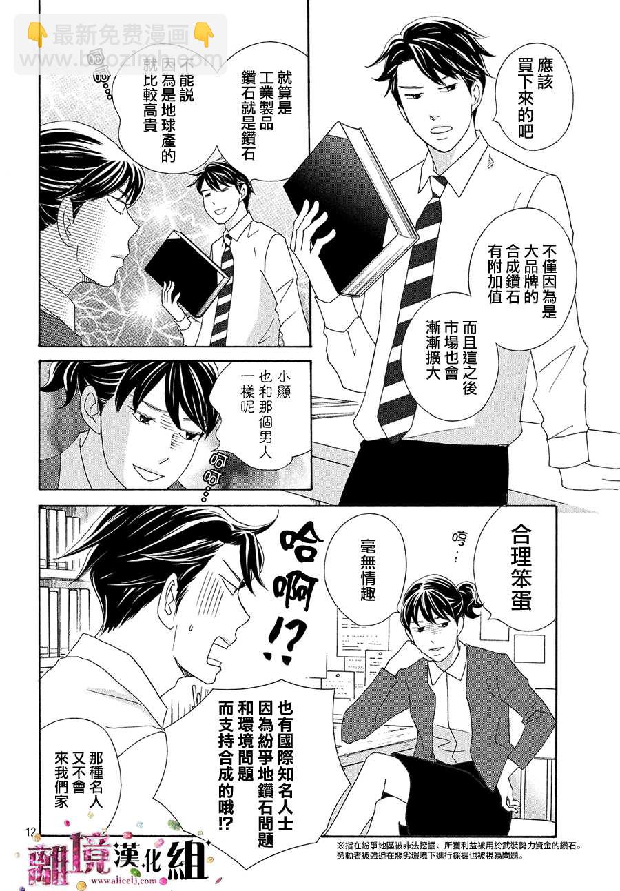 《当铺 志野部的宝石匣》第35话 第12页