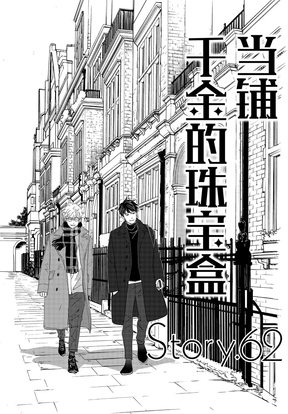 《当铺 志野部的宝石匣》第62话 第1页