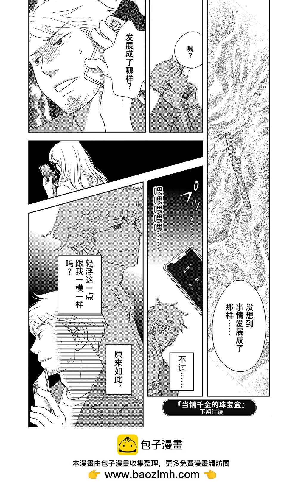 《当铺 志野部的宝石匣》第62话 第38页