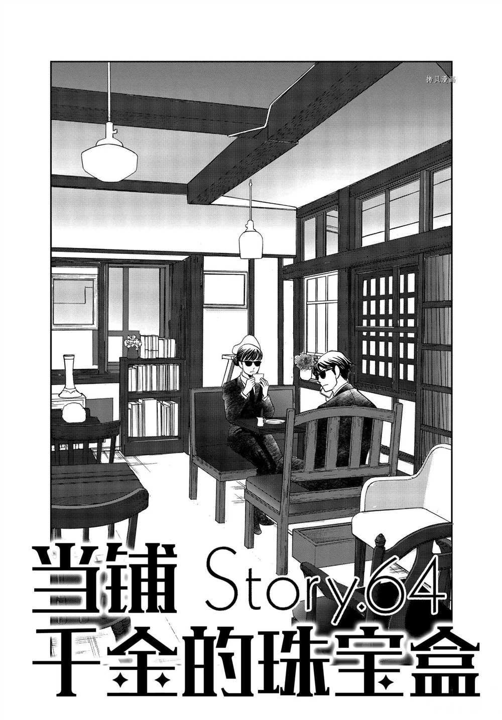 《当铺 志野部的宝石匣》第64话 第1页