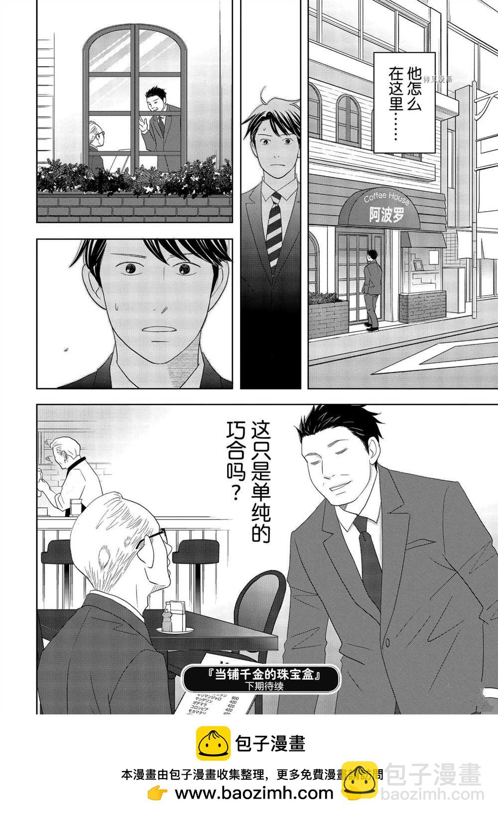 《当铺 志野部的宝石匣》第64话 第38页