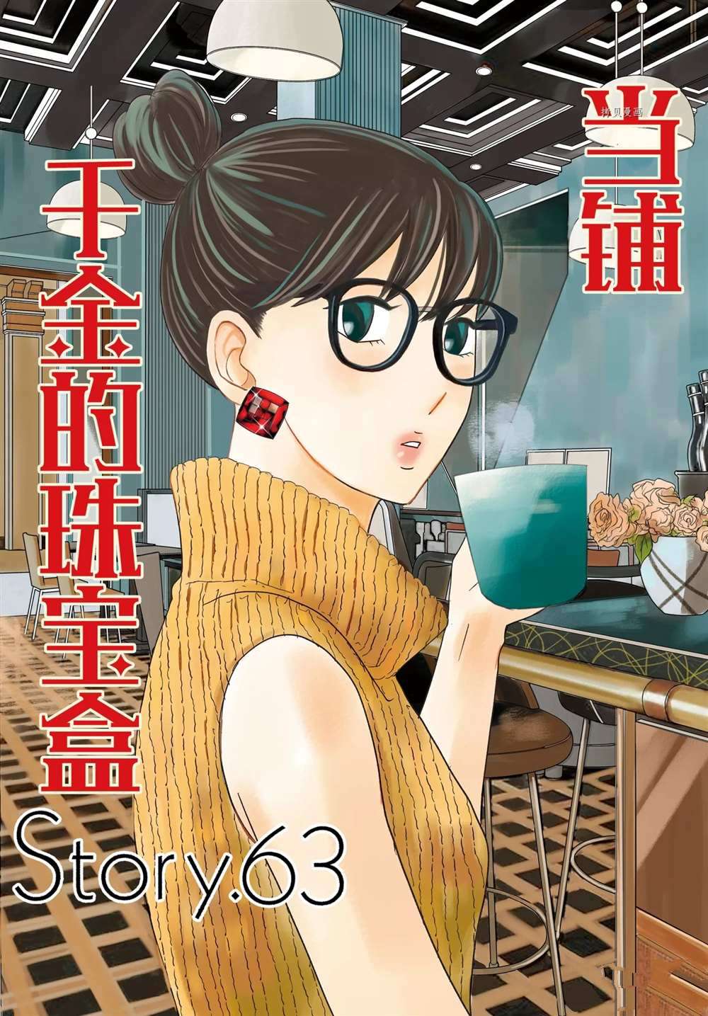 《当铺 志野部的宝石匣》第63话 第1页