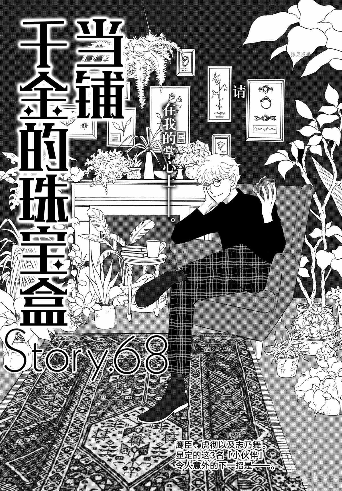 《当铺 志野部的宝石匣》第68话 第1页