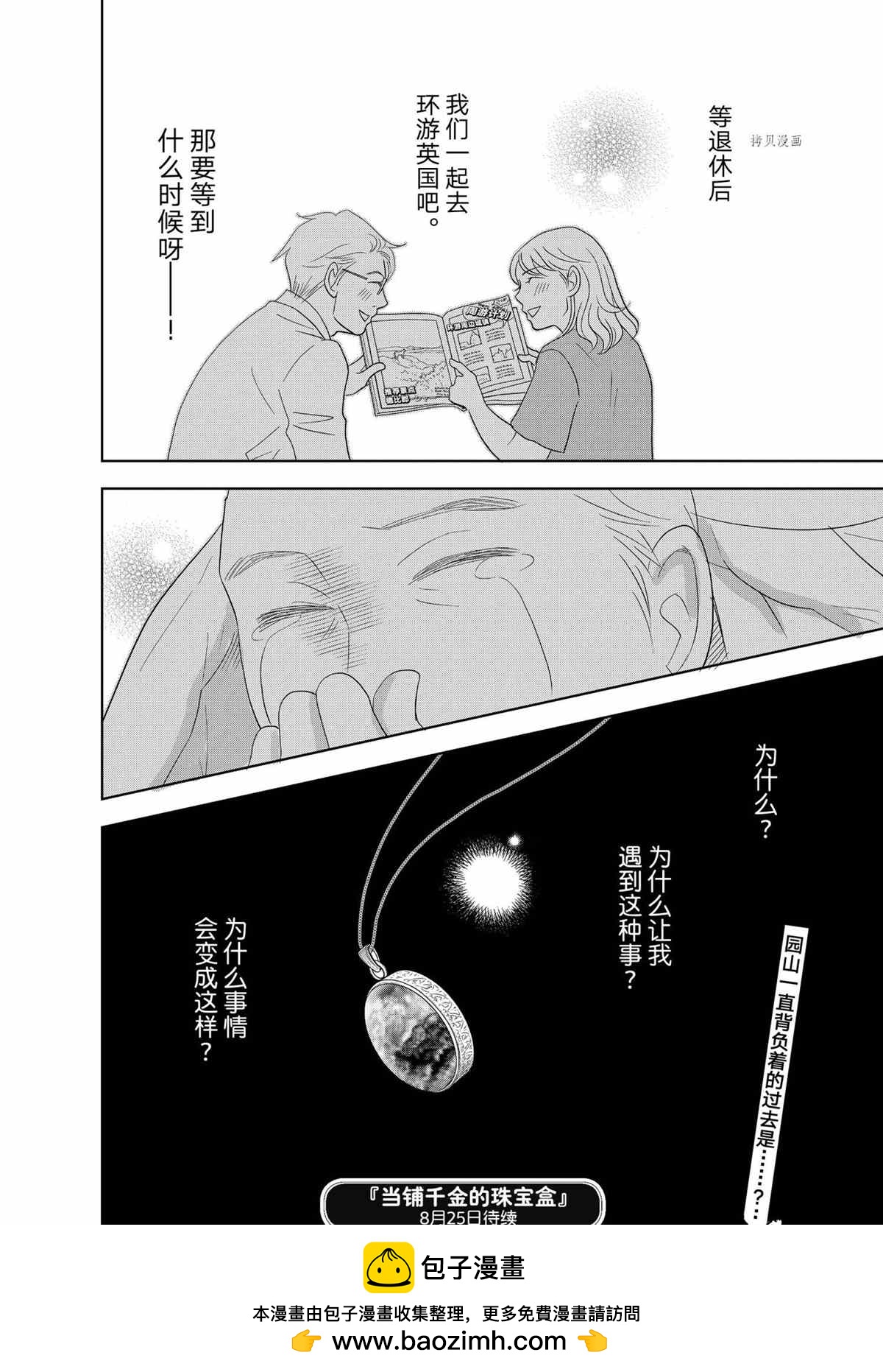 《当铺 志野部的宝石匣》第68话 第38页