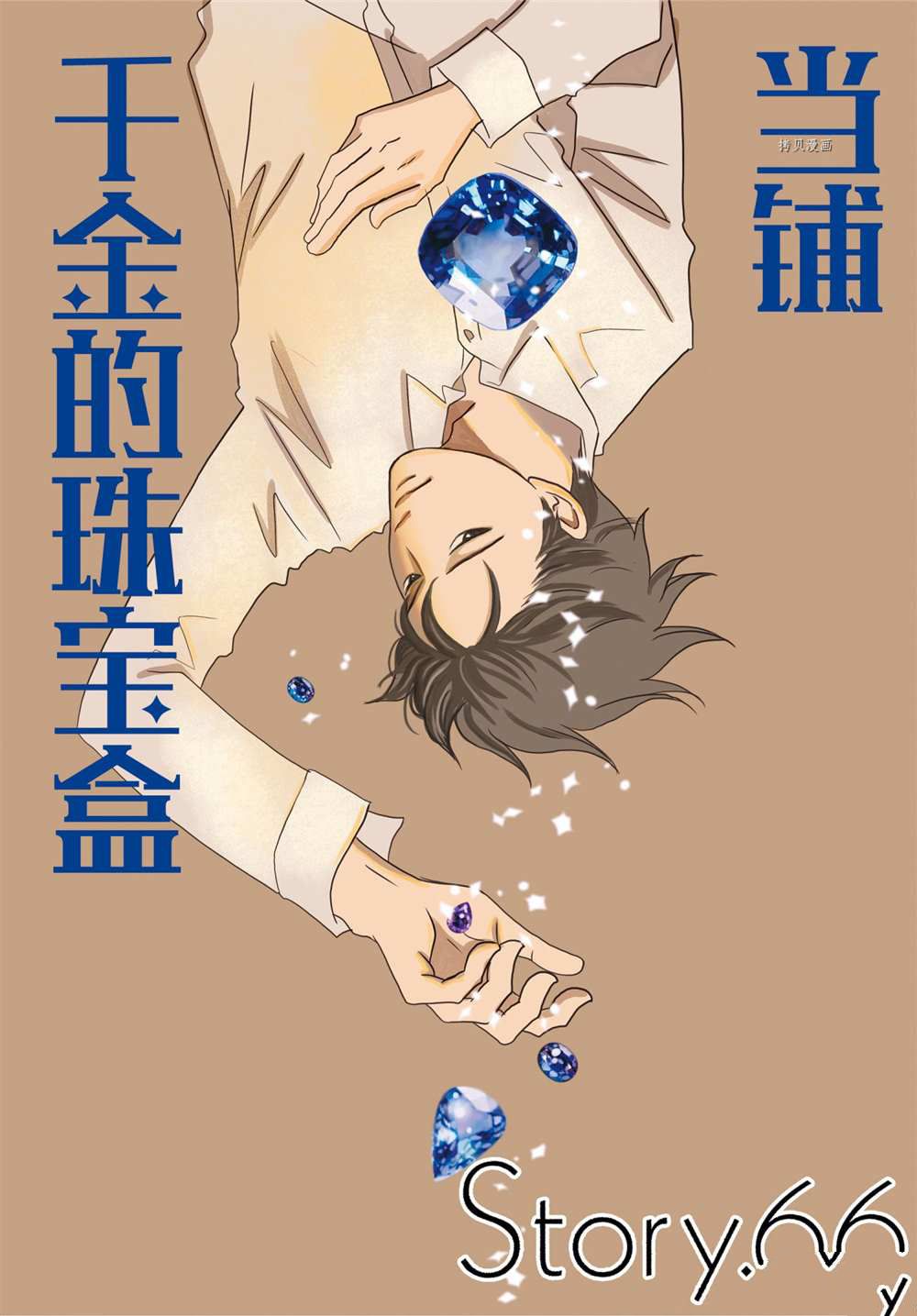 《当铺 志野部的宝石匣》第66话 第1页