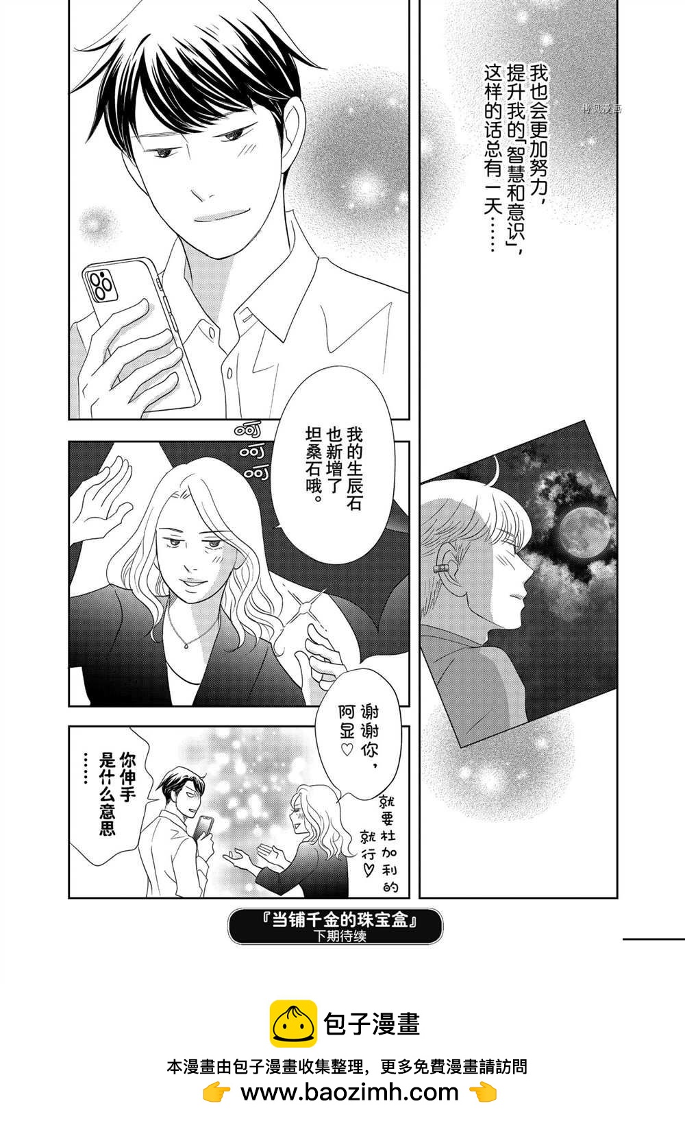 《当铺 志野部的宝石匣》第66话 第38页
