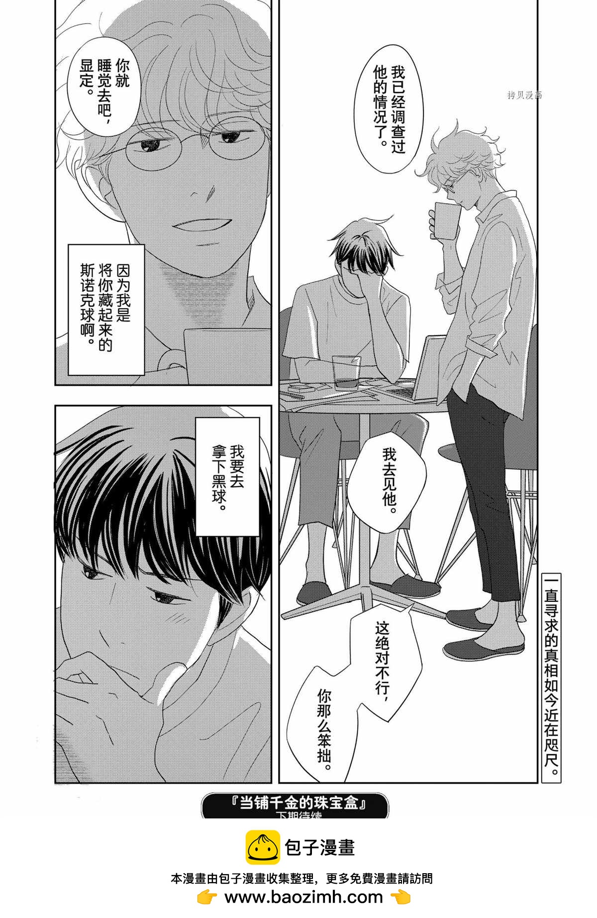 《当铺 志野部的宝石匣》第67话 第38页