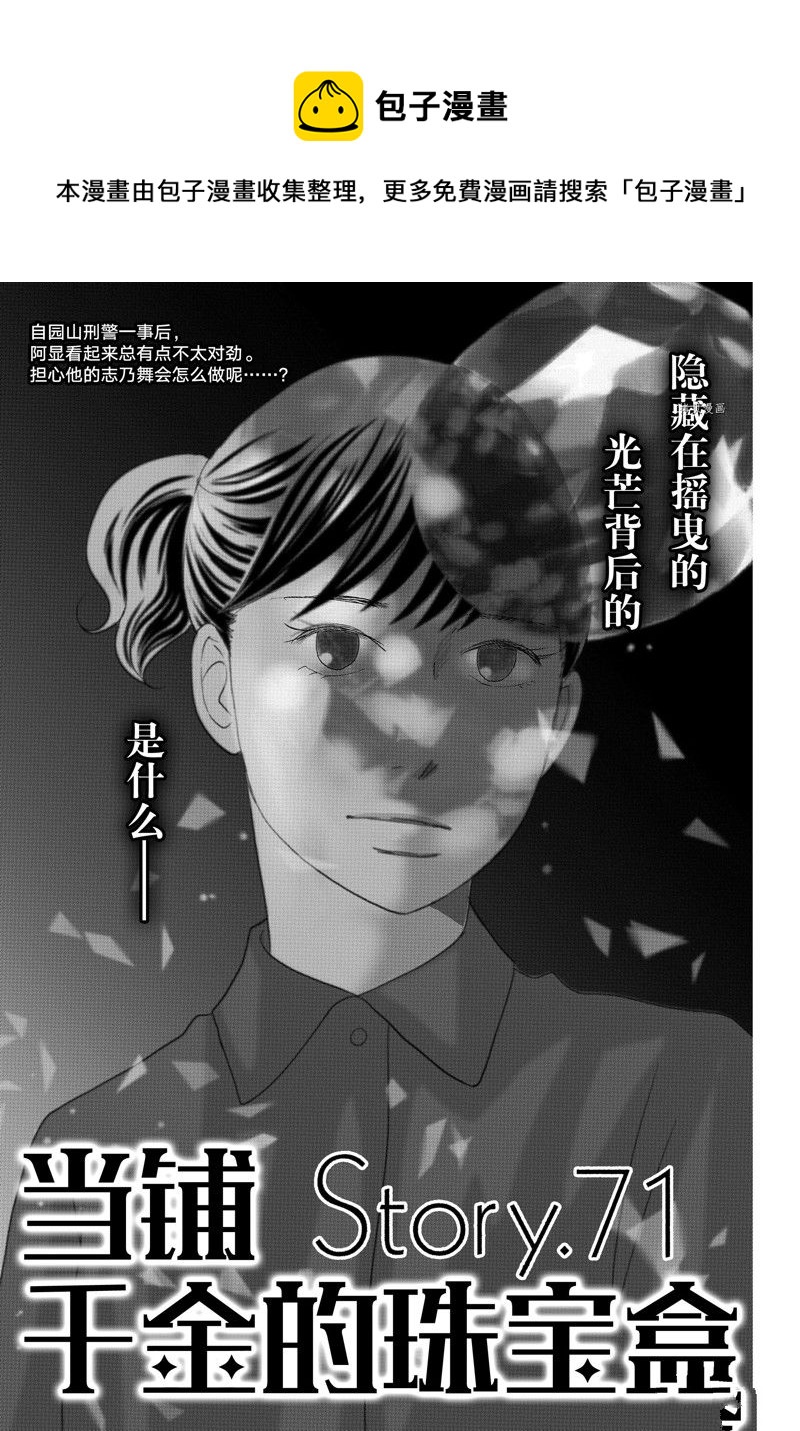 《当铺 志野部的宝石匣》第71话 第1页