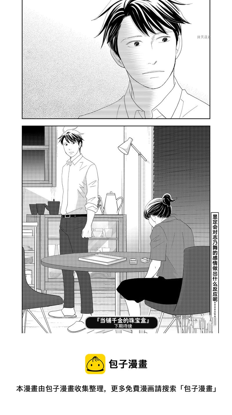 《当铺 志野部的宝石匣》第71话 第38页