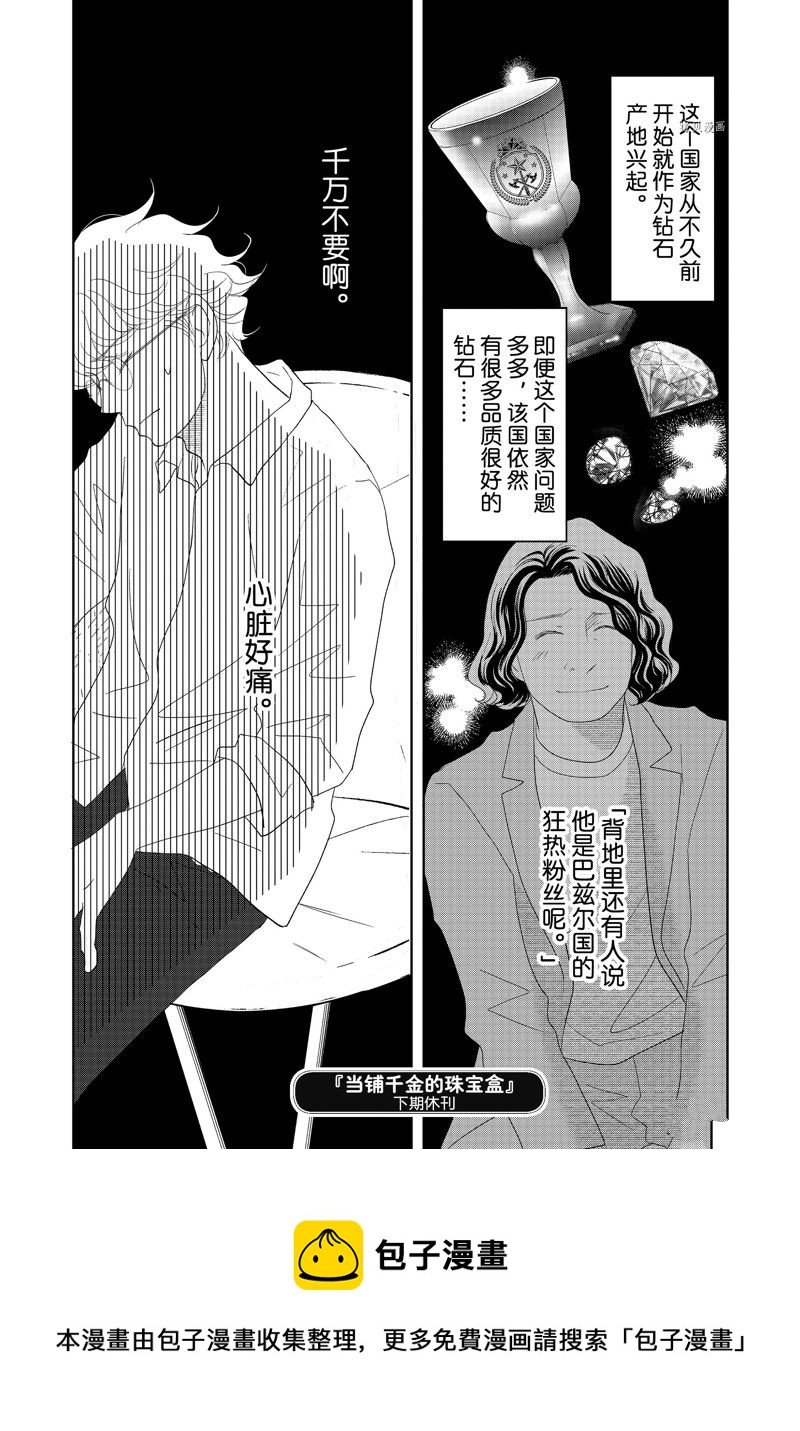《当铺 志野部的宝石匣》第73话 第38页