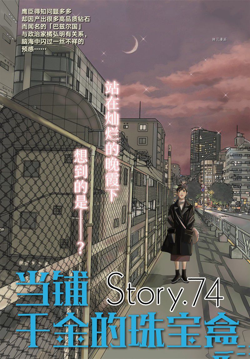 《当铺 志野部的宝石匣》第74话 第1页