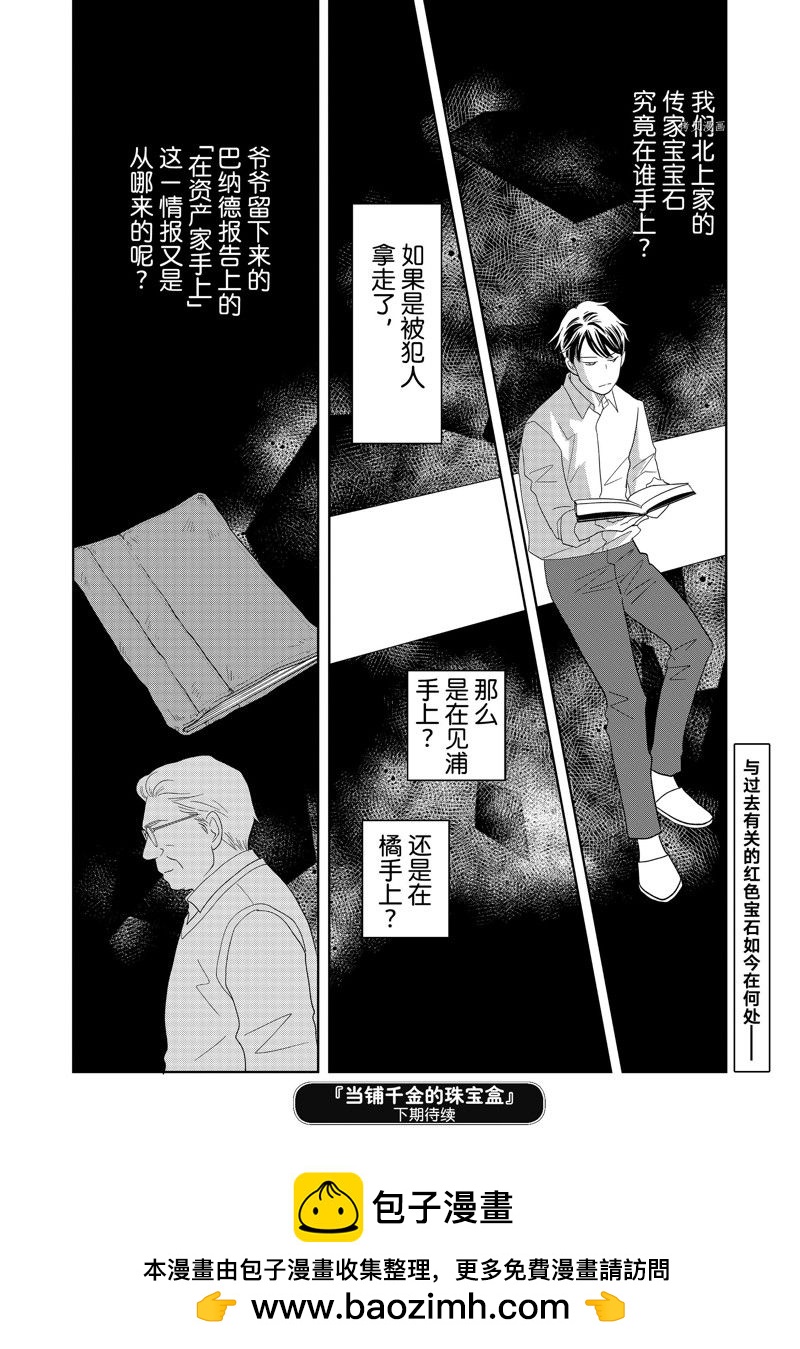 《当铺 志野部的宝石匣》第74话 第39页