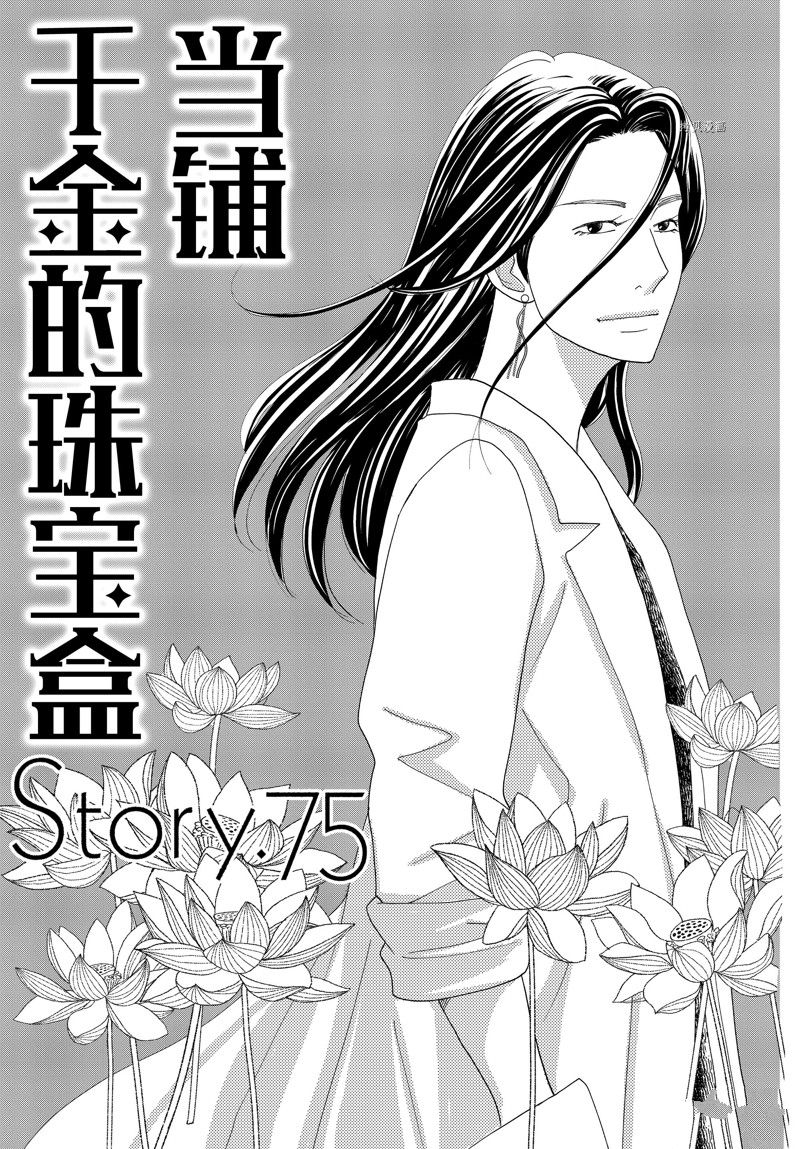 《当铺 志野部的宝石匣》第75话 第1页