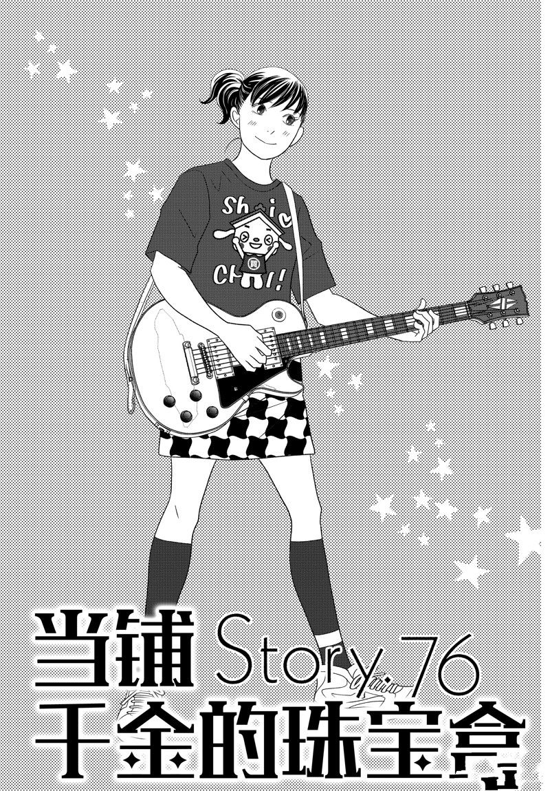 《当铺 志野部的宝石匣》第76话 第1页