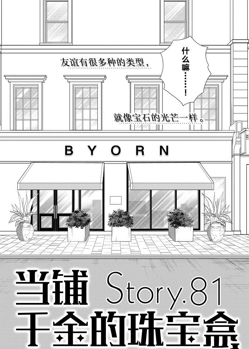 《当铺 志野部的宝石匣》第81话 第3页