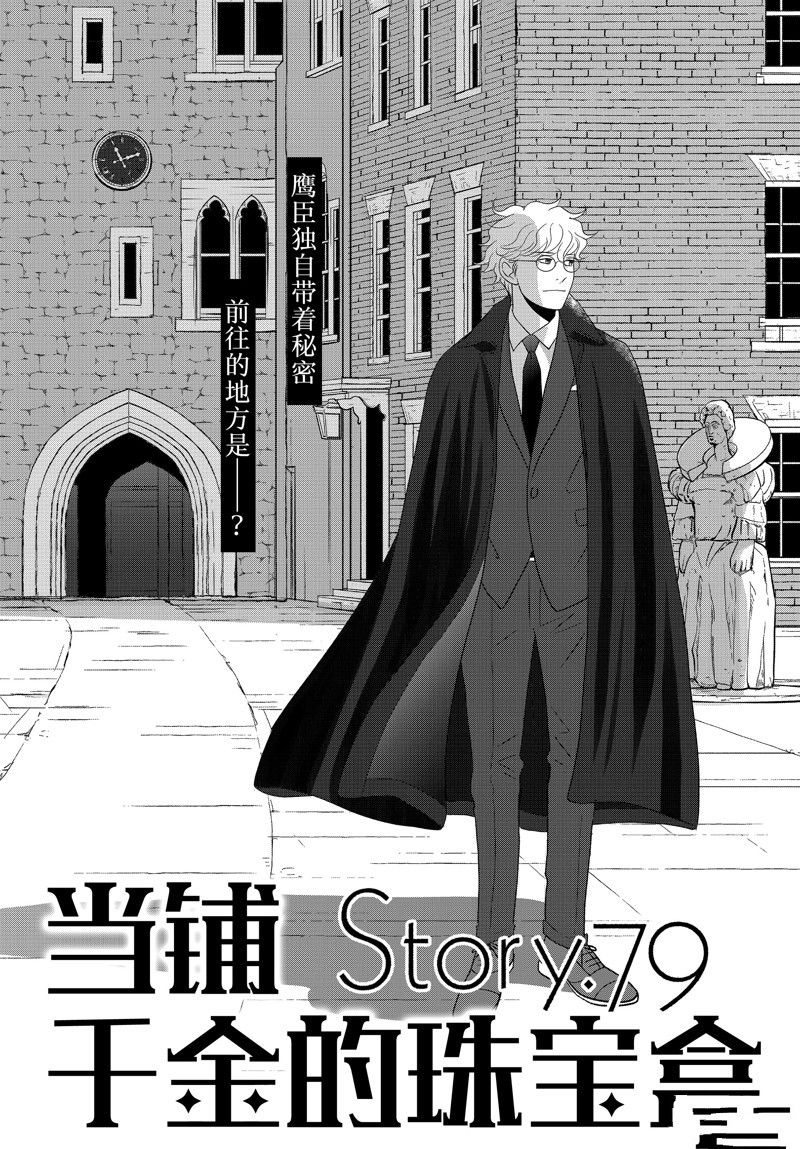《当铺 志野部的宝石匣》第79话 第1页