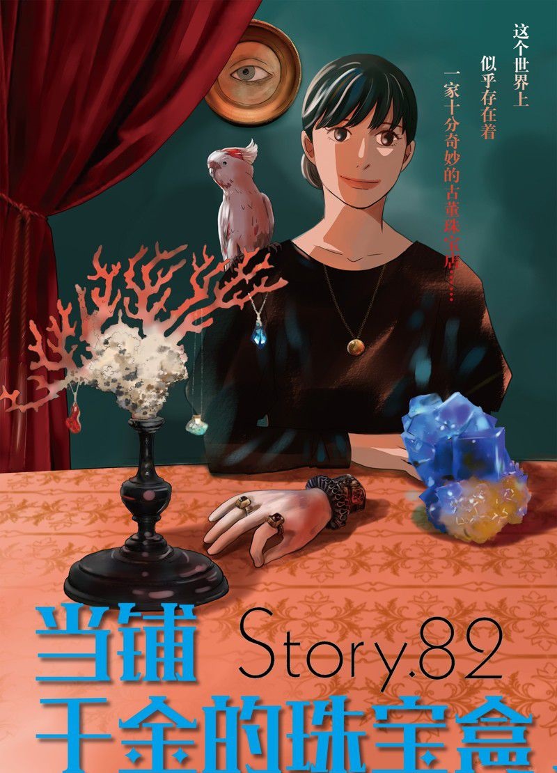 《当铺 志野部的宝石匣》第82话 第1页