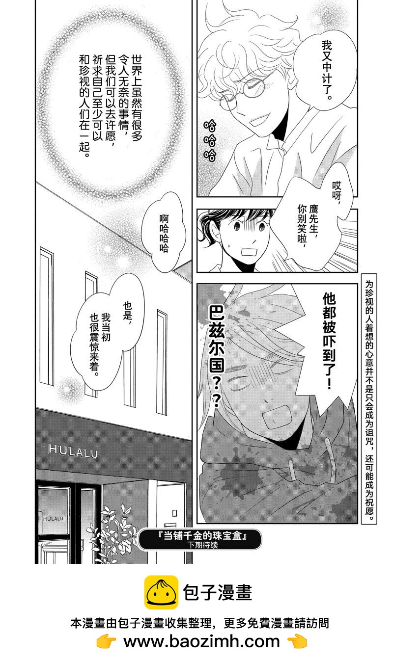 《当铺 志野部的宝石匣》第82话 第39页