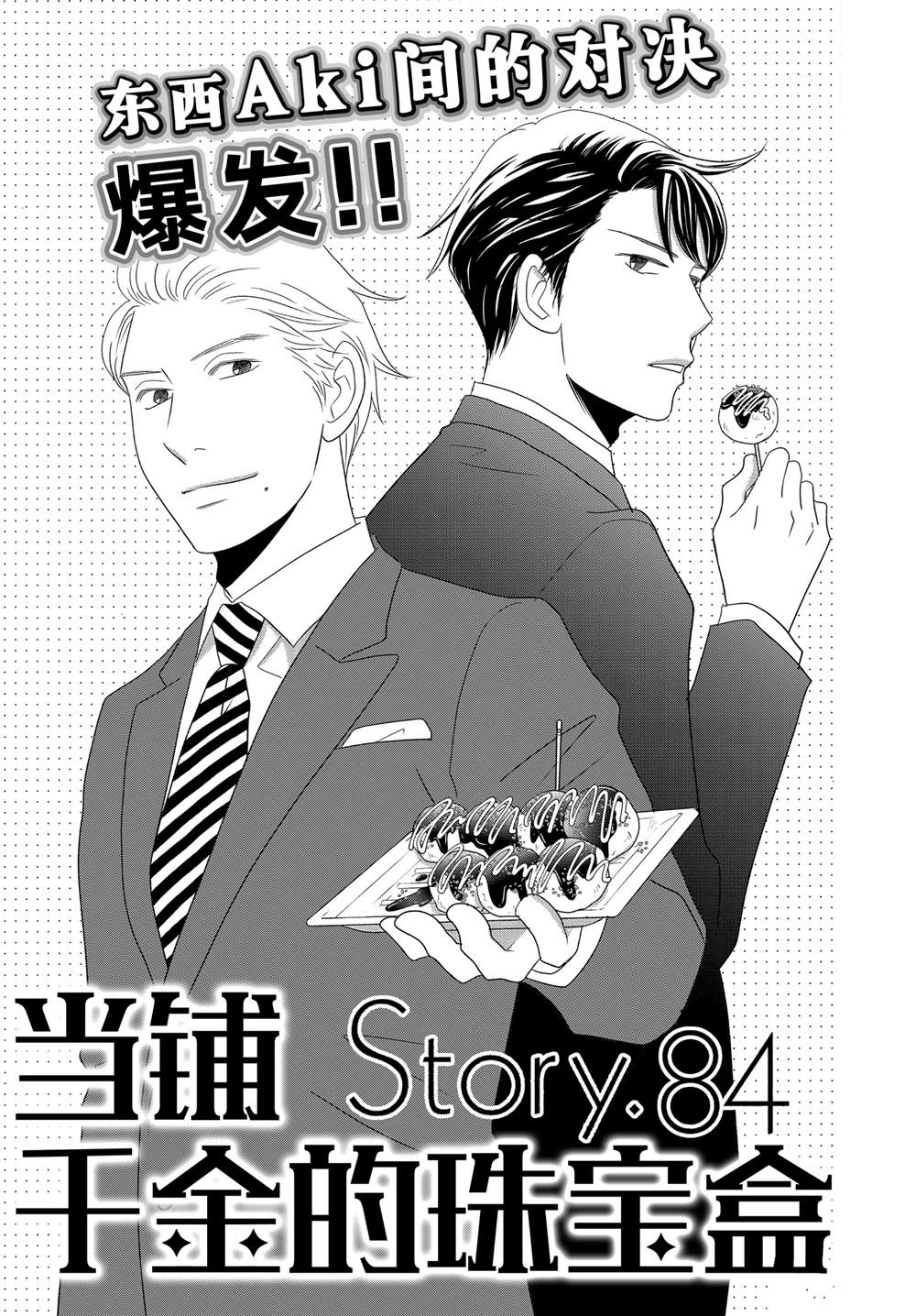 《当铺 志野部的宝石匣》第84话 第1页