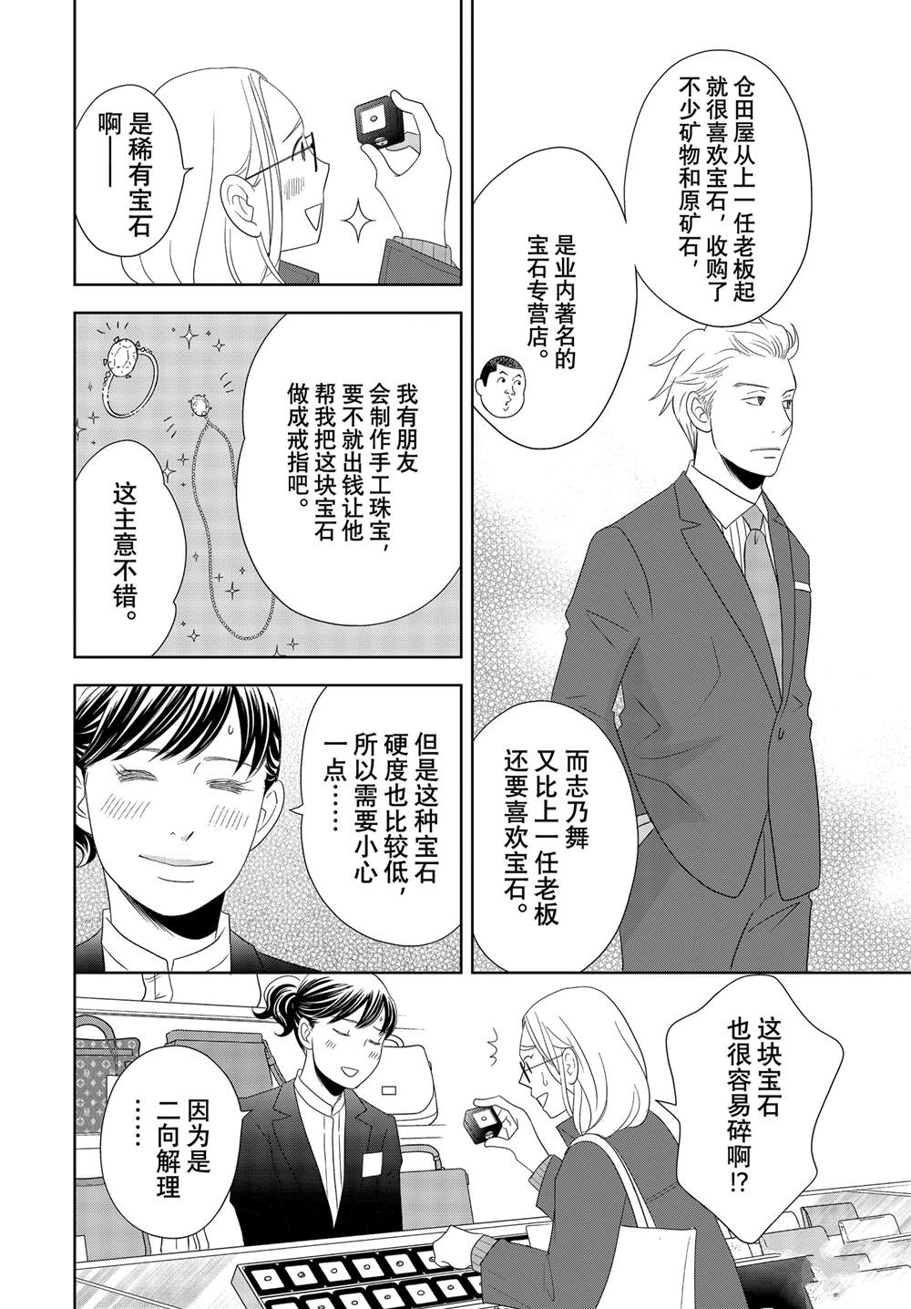 《当铺 志野部的宝石匣》第84话 第24页