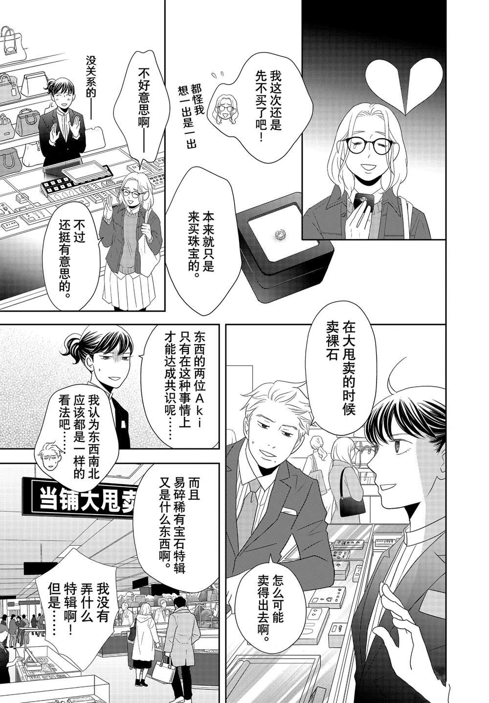 《当铺 志野部的宝石匣》第84话 第25页