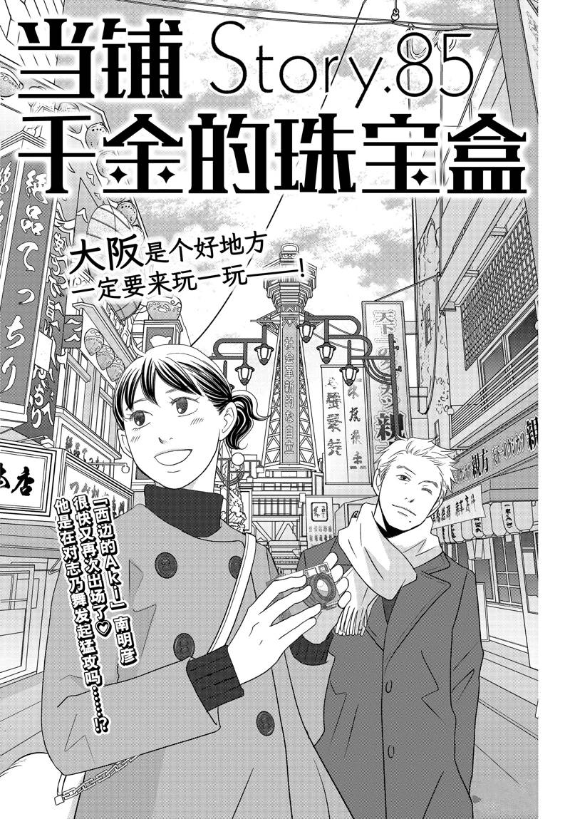 《当铺 志野部的宝石匣》第85话 第1页
