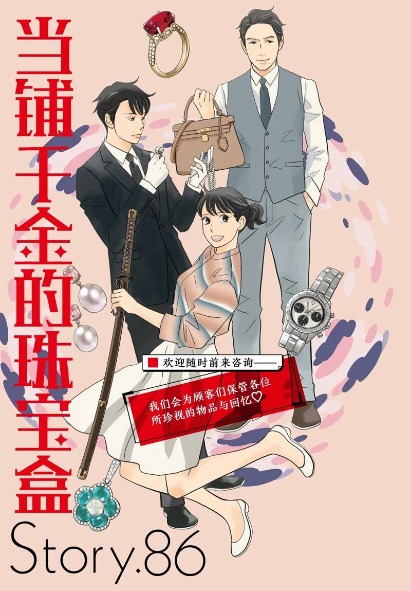 《当铺 志野部的宝石匣》第86话 第1页