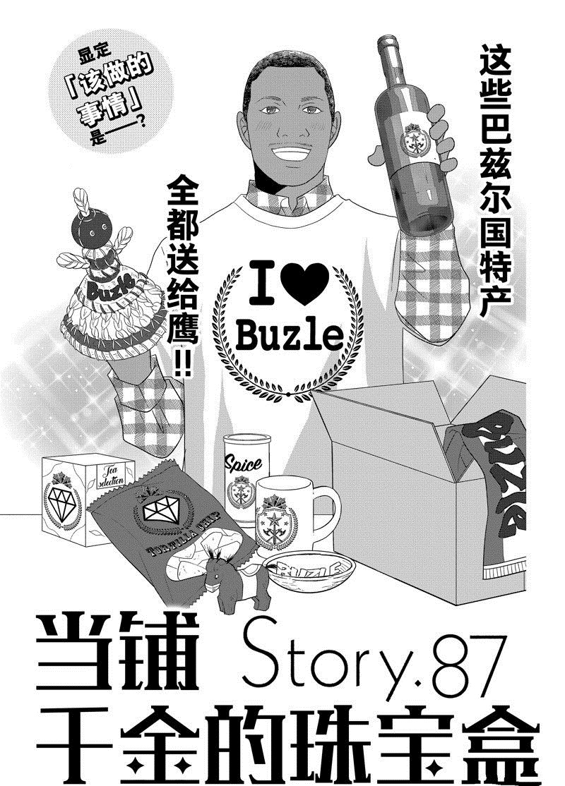 《当铺 志野部的宝石匣》第87话 第1页