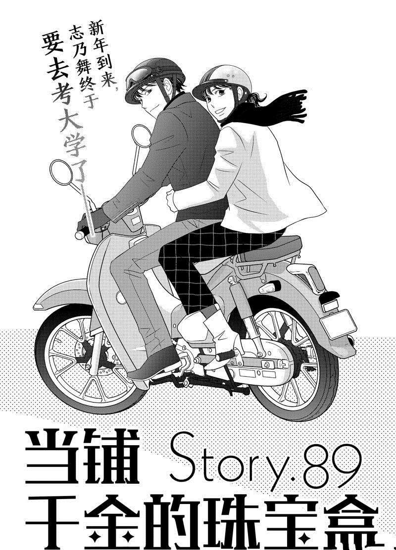 《当铺 志野部的宝石匣》第89话 第1页