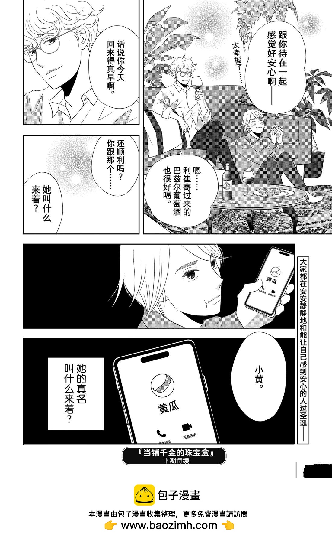 《当铺 志野部的宝石匣》第88话 第38页