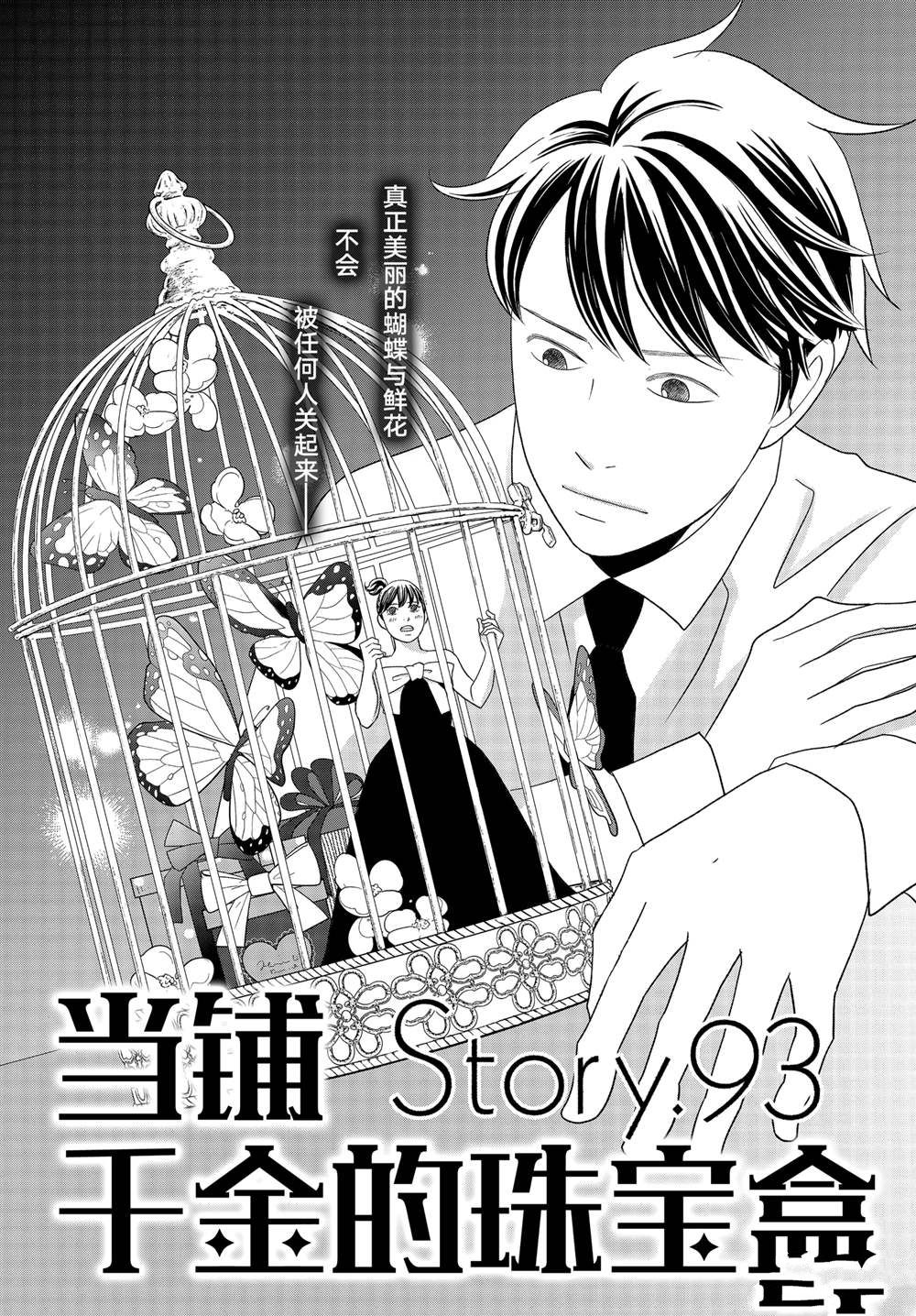 《当铺 志野部的宝石匣》第93话 第1页