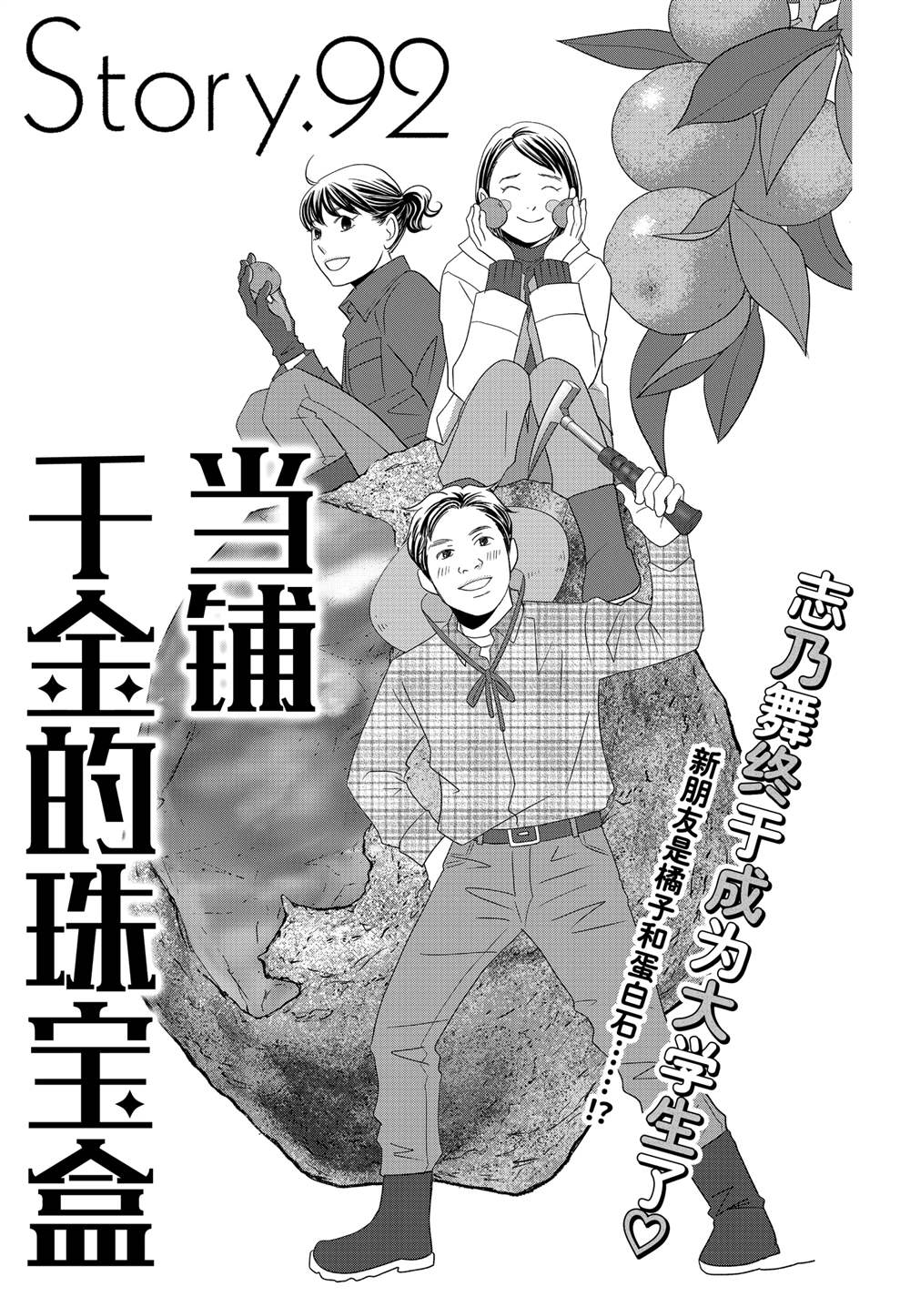《当铺 志野部的宝石匣》第92话 第1页