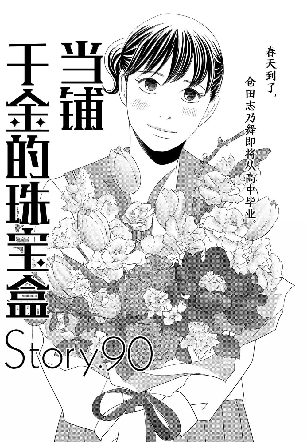 《当铺 志野部的宝石匣》第90话 第1页