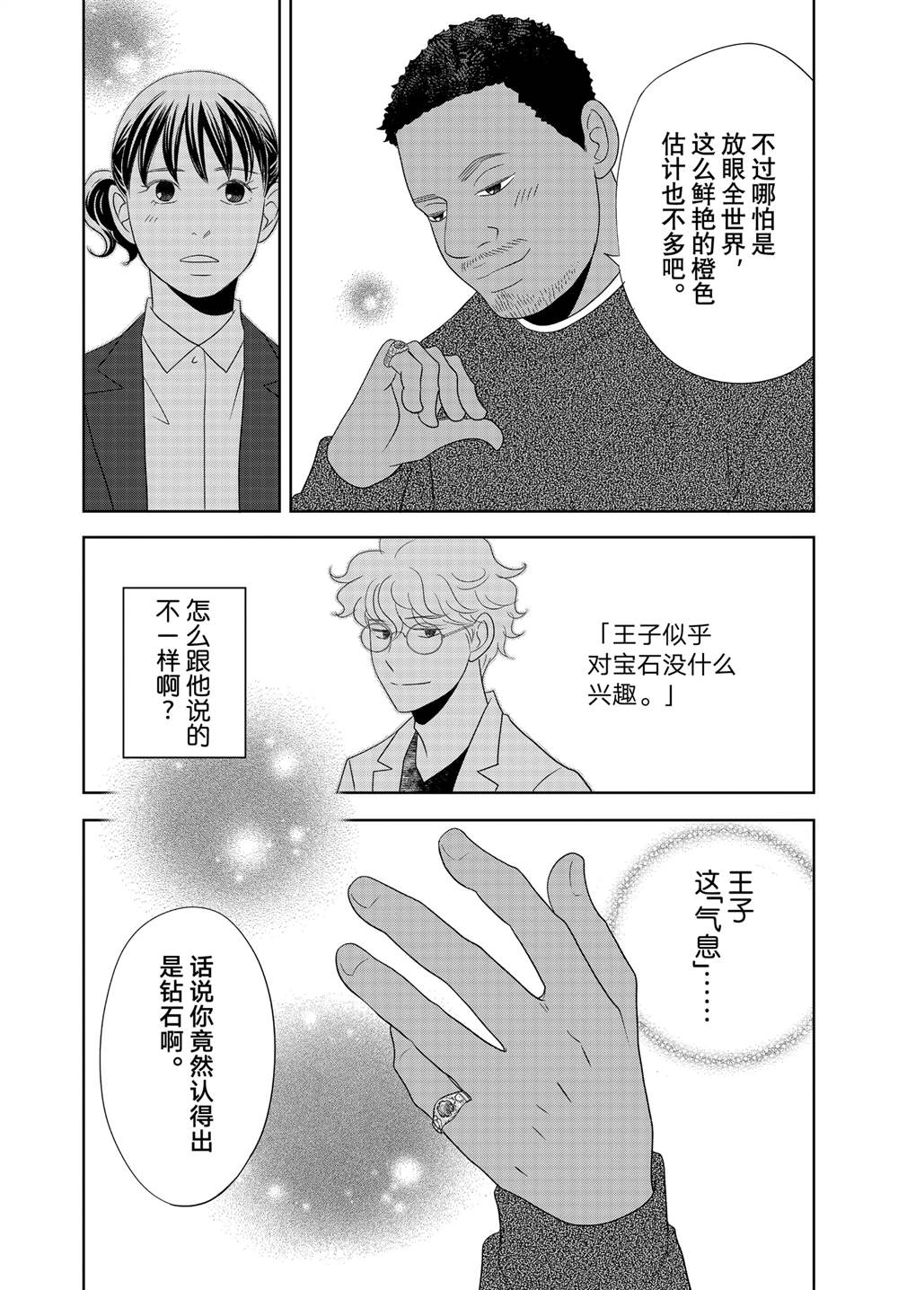 《当铺 志野部的宝石匣》第91话 第16页